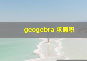 geogebra 求面积